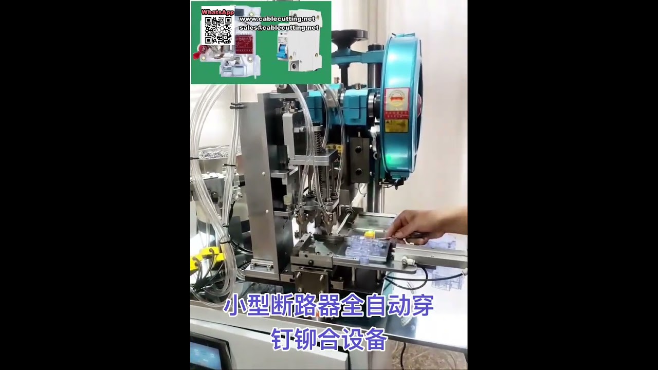 全自动微型断路器与开关铆接设备——高效精准，助力工业智造