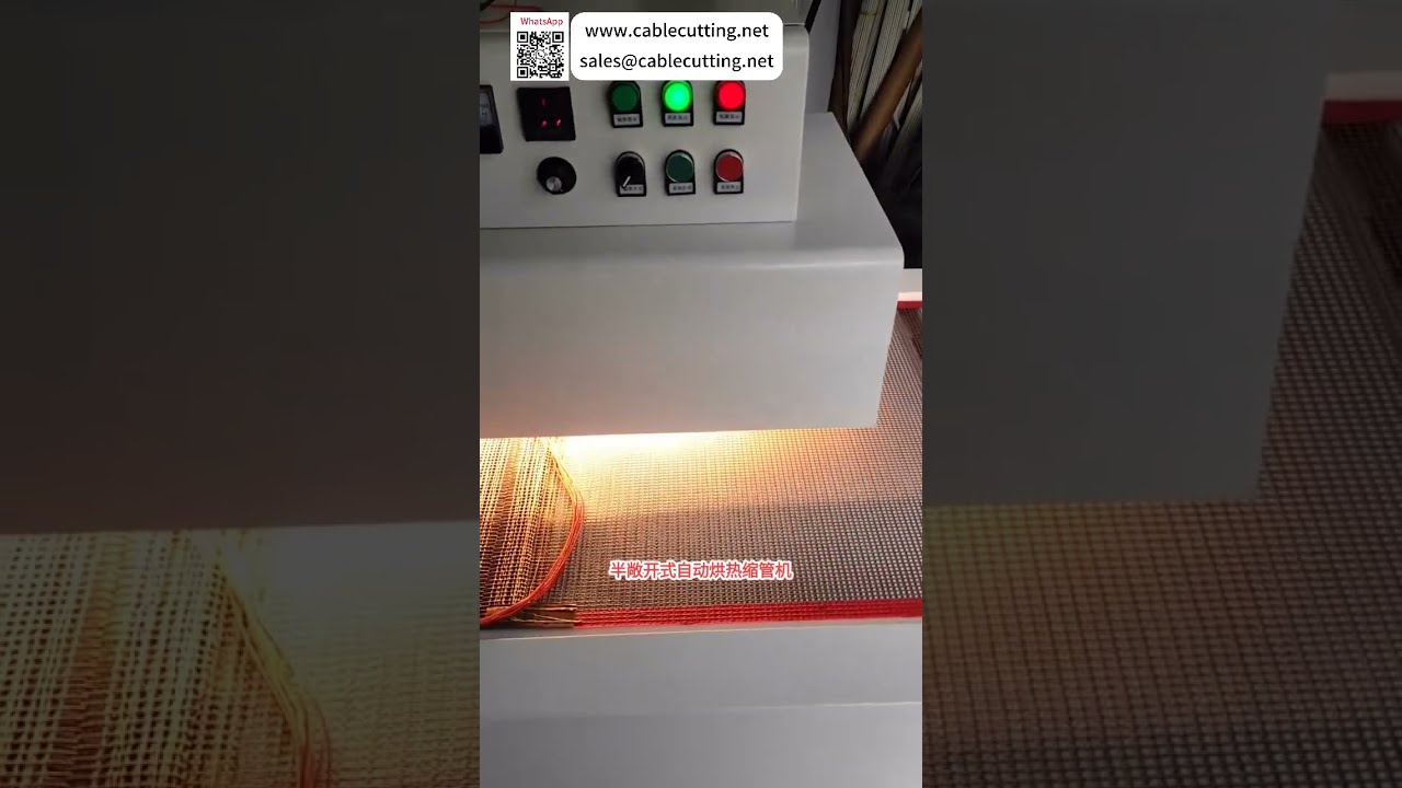 半开放式自动热缩管烘烤机，高效线束加工设备首选