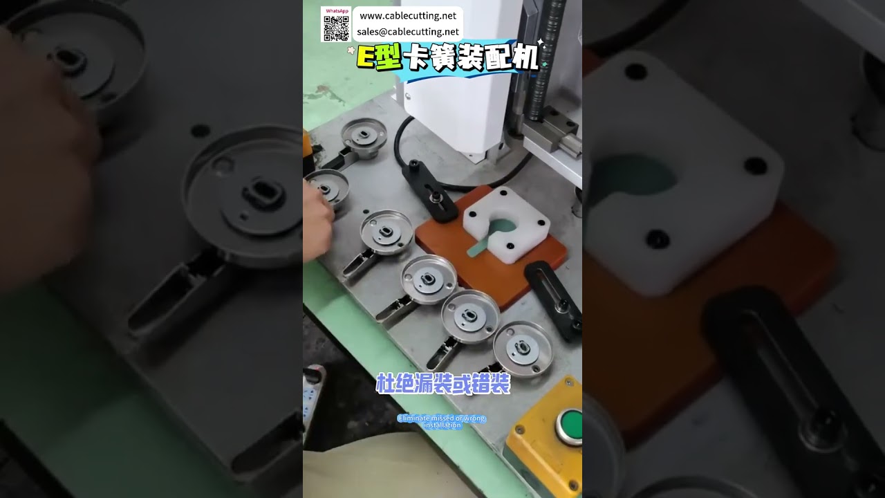 E型扣環組裝機｜專業自動化製造工具（短版）
