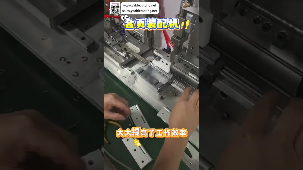 自动铰链组装机：精密夹具固定，高效自动化设备制造