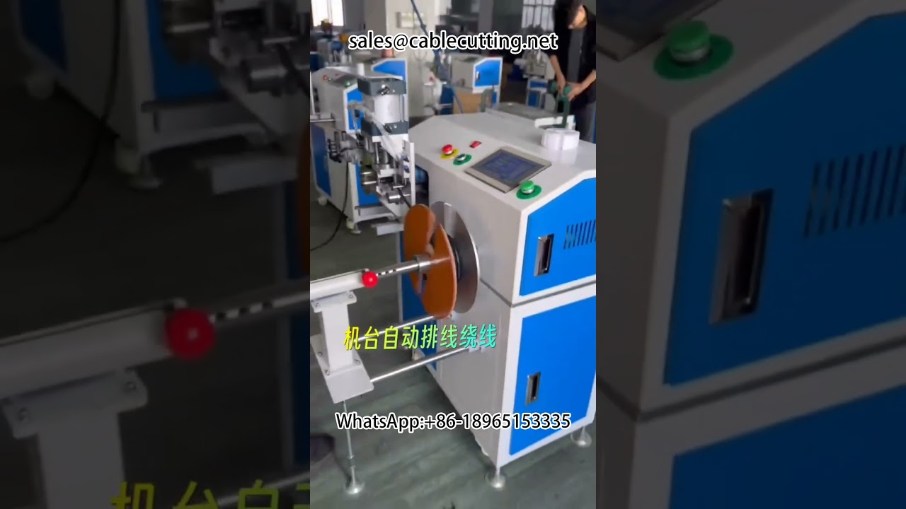 全自动绕线机 | 线束加工设备 | 高效绕线包装一体机