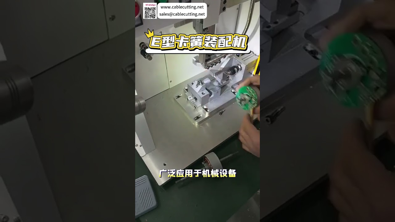 高精度E型卡簧自动组装机生产线制造商，专业打造高效工业装配设备