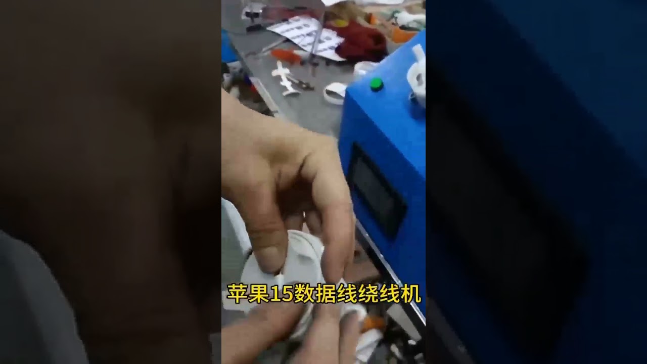 苹果iPhone数据线纸卡绕线机 #工厂 #自动化设备